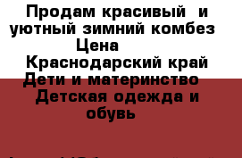 Продам красивый  и уютный зимний комбез  › Цена ­ 400 - Краснодарский край Дети и материнство » Детская одежда и обувь   